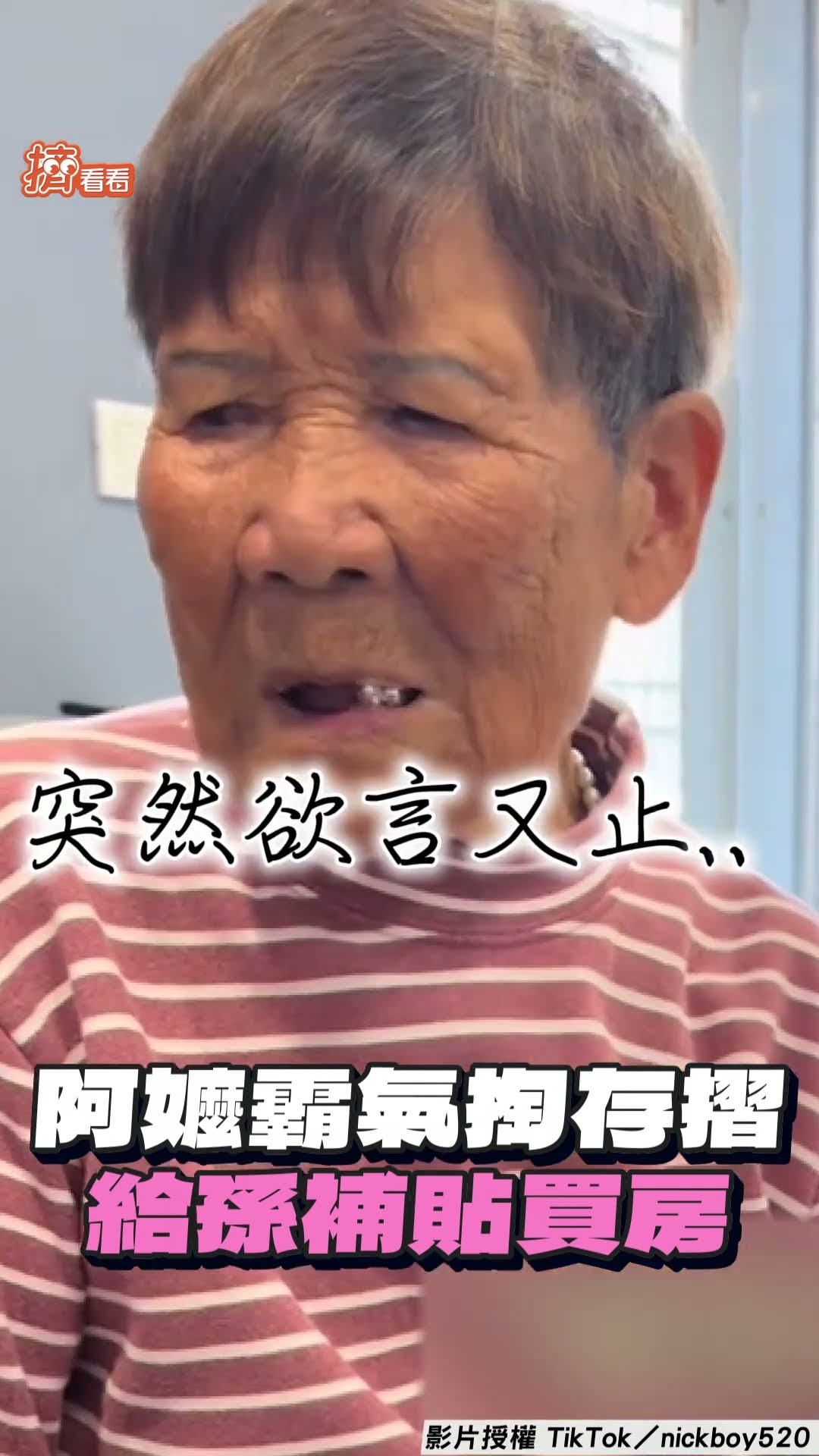 阿嬤霸氣掏存摺給孫「補貼買房」 寵溺喊「對你最好」:錢不給你要給誰｜TVBS新聞@TVBSNEWS01