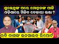 ଶୁଭେନ୍ଦୁଙ୍କ ପରେ ମୋହନଙ୍କ ପାଳି ! | bekari bhatta odisha | suvendu adhikari | mohan majhi |odia news