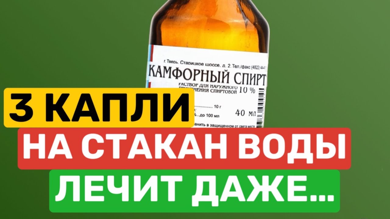 ТЕПЕРЬ ВРАЧЕЙ ЭТОМУ НЕ УЧАТ! ЧТО ТВОРИТ КАМФОРНЫЙ СПИРТ!!!