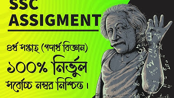 2021 ssc physics assignment answer#4th week physics assignment answer#পদার্থ ৪র্থ সপ্তাহ#choton sir