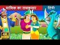 माणिक का राजकुमार | The Ruby Prince Story in Hindi | Kahani | Hindi Fairy Tales