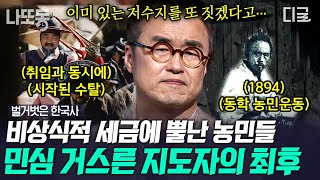 [#벌거벗은한국사] (70분) 현재 난방비 폭탄이 있듯 과거에도 있었던 세금 폭탄💣 효도 안 했다고 세금을 걷어가기까지;;