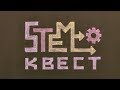 Практичний кейс «Проведення STEM-квесту в середній школі»