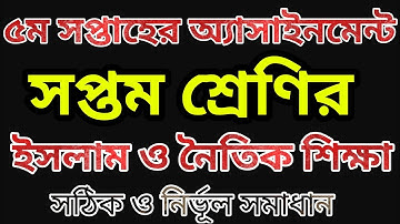 ৫ম সপ্তাহের ৭ম শ্রেণির ইসলাম ও নৈতিক শিক্ষা অ্যাসাইনমেন্ট | 5th week class 7 assignment...