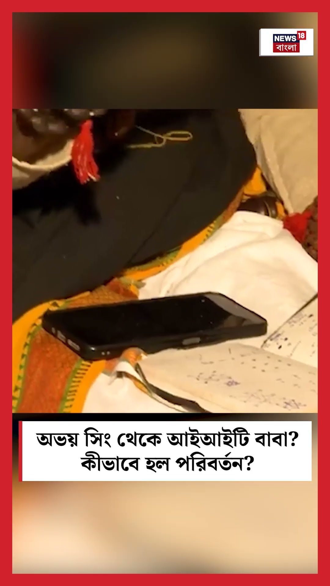 Abhay Singh থেকে IIT BABA!  কীভাবে হল পরিবর্তন? । Mahakumbh 2025।N18K। #shorts
