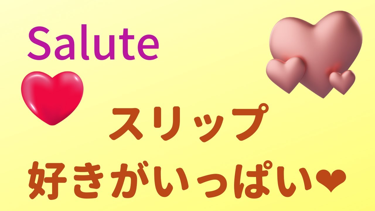 スリップ が 好き な 人