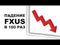 Почему FXUS упадет в 100 раз? Сплит FXUS 1-к-100