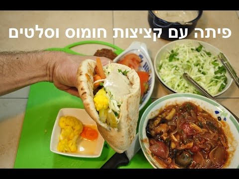 וִידֵאוֹ: מילויים מקוריים לגלילי פיתה