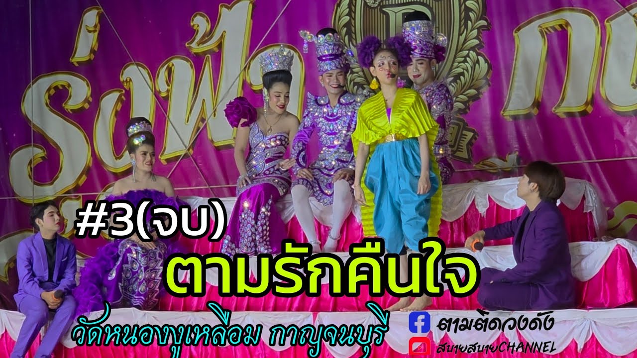 #ตามรักคืนใจ(ดำดง)#ep3_วัดหนองหงูเหลือม_ กาญจนบุรี#นุ่นเนตรชนก #รุ่งฟ้ากฤษฎาบารมี
