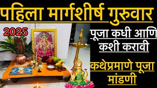 Download Lagu 🙏 2025 पहिला मार्गशीर्ष गुरुवार पूजा कशी करावी l याच वेळेत करा पूजा l संपूर्ण माहिती 🌺🙏 MP3