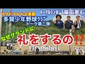 #85  ﾄｰﾀﾙﾃﾝﾎﾞｽ藤田さん④  なぜグランドに礼をするの？