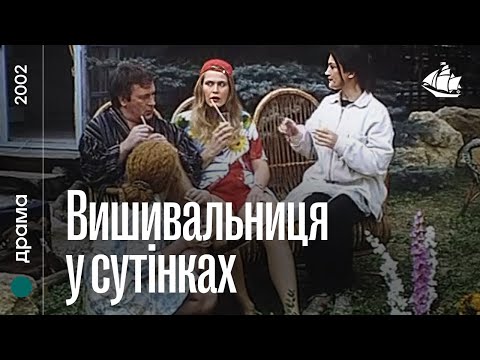 Вишивальниця у сутінках (2002) | Драма