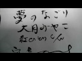 歌遊び 夢のなごり 大月みやこ 紅ひとりのc/w  寝言でカバー♪