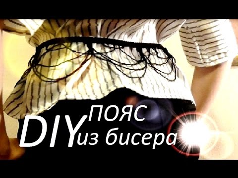 DIY:ПОЯС ИЗ БИСЕРА ДЛЯ БЛУЗКИ,ПЛАТЬЯ СВОИМИ РУКАМИ ! HOW TO MAKE A BELT OF BEADS FOR CLOTHES ?