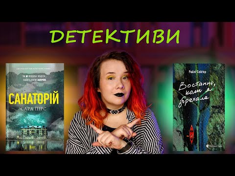 Видео: Прочитала дві детективні новинки