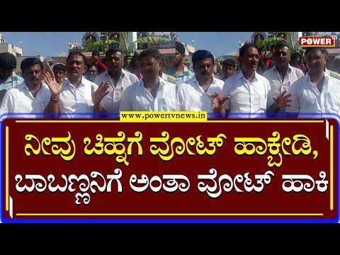 Ramesh Babu Bandi Siddegowda : ನೀವು ಚಿಹ್ನೆಗೆ ವೋಟ್ ಹಾಕ್ಬೇಡಿ ,ಬಾಬಣ್ಣನಿಗೆ ಅಂತಾ ವೋಟ್ ಹಾಕಿ |Mysuru |power