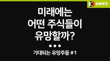 미래가 기대되는 유망한 주식들 | 기대되는 유망주 #1 | 어떤 주식들이 유망할까?