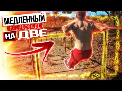 МЕДЛЕННЫЙ выход на две- Самый Простой Способ Научиться