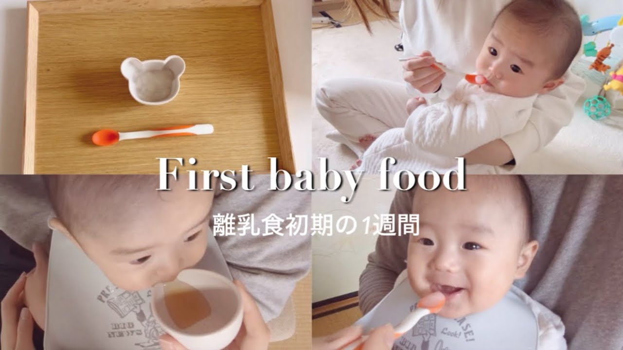 【離乳食初期】離乳食デビュー1週間の様子👶🏻ストック作り🥣｜生後5ヶ月,完母育児,主婦vlog