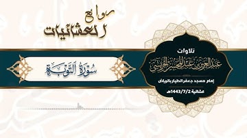 (إلا تنصروه فقد نصره الله) عشائية من سورة التوبة للقارئ عبدالعزيز الجريسي 1443/7/2هـ