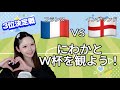 【W杯2026】3位決定戦❗️フランスvsイングランド 同時視聴配信！サッカー知らないeFootball配信者の実況