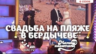 Свадьба на пляже в Бердычеве   Шоу Мамахохотала   НЛО TV