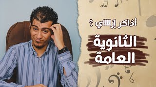 6 نصائح مهمة لطلاب الثانوية العامة هتفرق في المذاكرة و التفوق