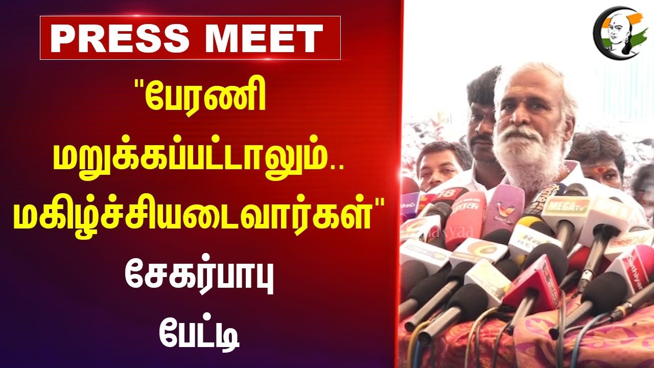 "பேரணி மறுக்கப்பட்டாலும்.. மகிழ்ச்சியடைவார்கள்" Sekar Babu Press Meet | DMK | DMDK | Vijayakanth