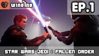 [พากย์ไทย] Star Wars Jedi : Fallen Order EP.1 เริ่มออกเดินทาง