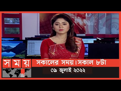 সকালের সময় | সকাল ৮টা | ০৯ জুলাই ২০২২ | Somoy TV Bulletin 8am | Latest Bangladeshi News thumbnail