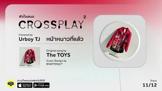 หน้าหนาวที่แล้ว (Original by The TOYS) - UrboyTJ | Fungjai Crossplay 2 chords