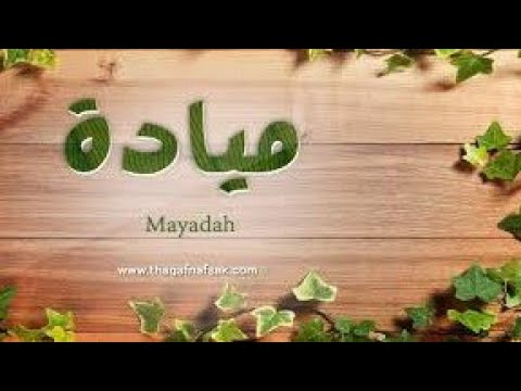معنى اسم مياده وصفات حامله هذا الاسم