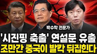 충격적인 후진타오 연설문 유출, 조만간 대륙이 발칵 뒤집힌다 (박수학 전문가 / 1부)