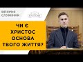 Чи є Христос основа твого життя? | Іван Лотиш | 12.11.23