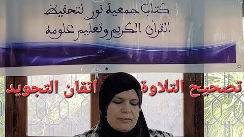 تصحيح التلاوة وتقويم اللسان برواية ورش عن نافع [خيركم من تعلم القرآن وعلمه]