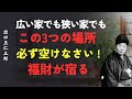 広い家でも狭い家でも｜必ず空けるべき3つの場所で福財が宿る│出口王仁三郎 [人間関係の法則] [偉人の言葉] [朗読]