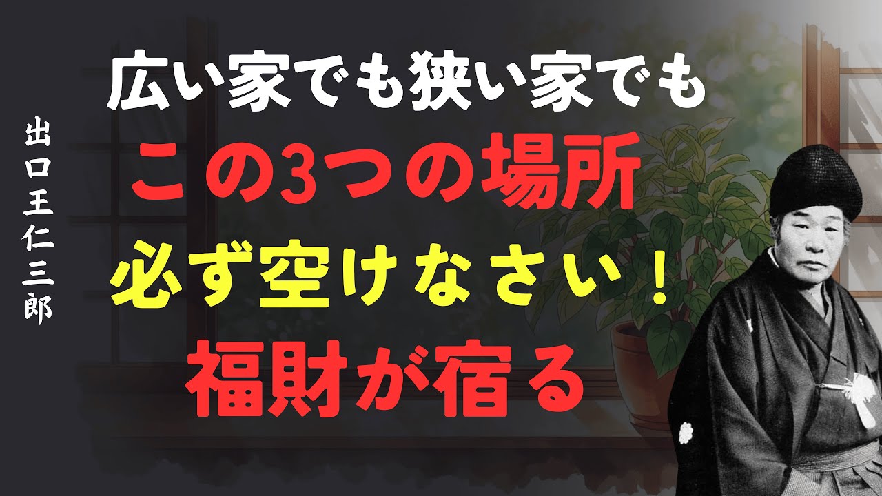 広い家でも狭い家でも｜必ず空けるべき3つの場所で福財が宿る│出口王仁三郎 [人間関係の法則] [偉人の言葉] [朗読]