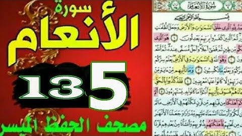 سورة الأنعام من مصحف الحفظ الميسر بالروابط اللفظية والمعنوية/ صفحة_١٣٥
