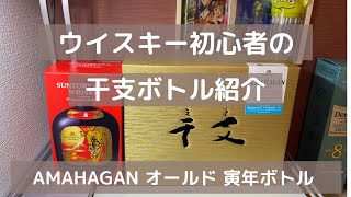 ウイスキー初心者の干支ボトル紹介