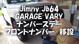 【新型ジムニー】【Jimny】【JB64W】GARAGE VARYナンバーステーを使ってフロントバンパー移設