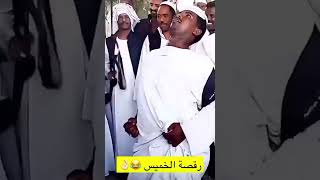 رقصة الخميس