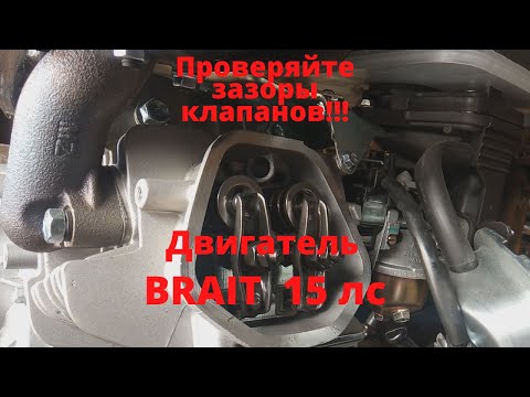 Регулировка клапанов на новом двигателе Брайт 15 л.с.