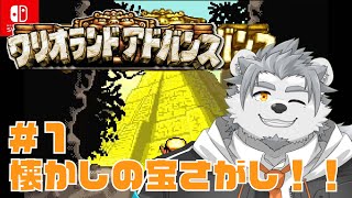 【ワリオランドアドバンス】約２０年ぶりの懐かしゲーム！宝探しやるぜ！！！【氷宮ナルミ】