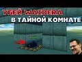 УБЕЙ Waider'a В НОВОЙ ТАЙНОЙ КОМНАТЕ | ТАНКИ ОНЛАЙН