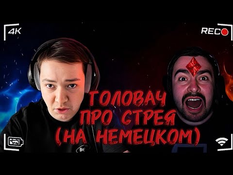 Видео: ГОЛОВАЧ ПРО СТРЕЯ НА НЕМЕЦКОМ ЯЗЫКЕ