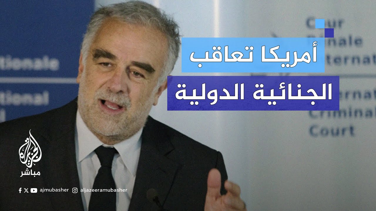 المدعي العام الأسبق للجنائية الدولية يعلق على تصريحات رئيس مجلس النواب الأمريكي بشأن معاقبة المحكمة