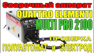 Сварочный аппарат Quattro Elementi Multi Pro 2100 Проверка полуавтомата и электрода