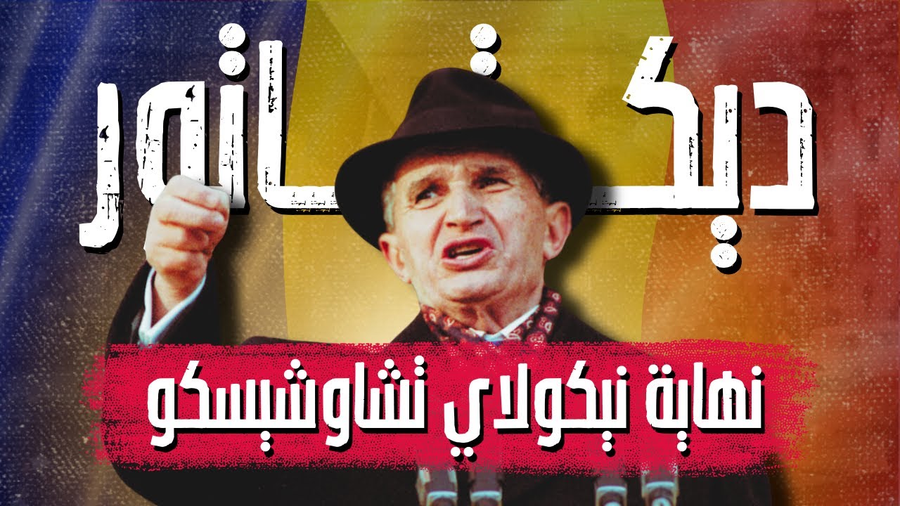 قصة سقوط نيكولاي تشاوشيسكو حين قال الشعب كلمته الأخيرة