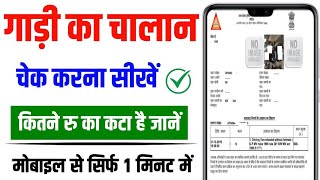 How To Check Traffic Challan Without OTP (Easy Method) | bina otp ke chalan kaise dekhe screenshot 2