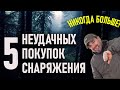 Никогда больше не куплю! Топ пять неудачных покупок снаряжения, одежды и обуви для походов